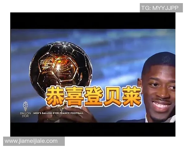 金球奖颁奖典礼聚焦足球传奇人物荣耀时刻与未来展望